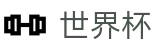美加墨世界杯中国区官方买球大厅 | 网页版入口 · 线上买球软件
